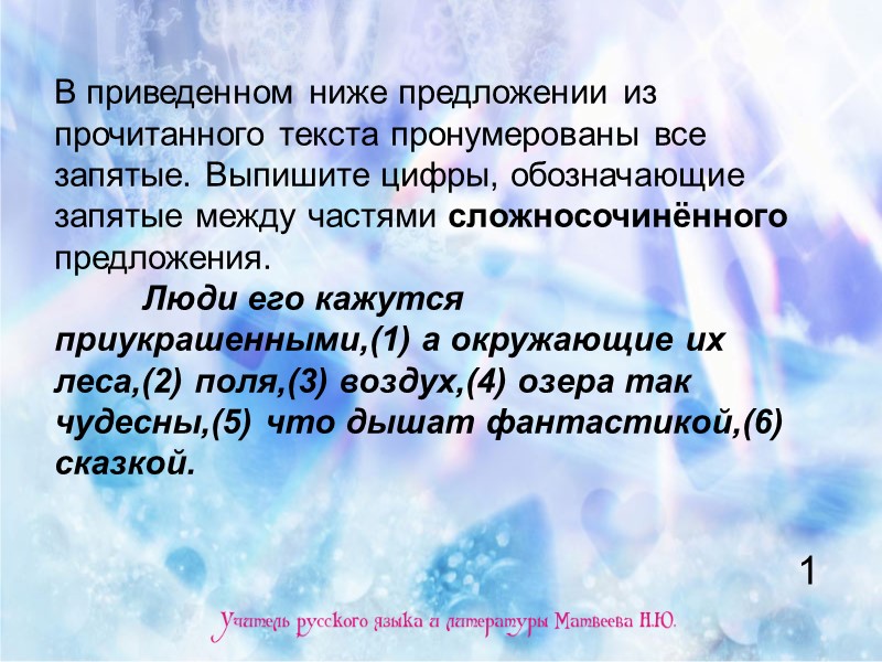 В приведенном ниже предложении из прочитанного текста пронумерованы все запятые. Выпишите цифры, обозначающие запятые